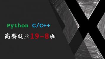 C++高薪就业班